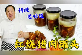 30年的老味道，红烧猪肉罐头，老厨教会你传统配方，炖菜炒菜必备视频封面