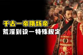 隋炀帝杨广荒淫无度，为何还能被称为“千古一帝”？