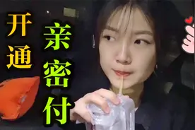 男朋友为我开通亲密付，最高限额才10000，够我花几天？