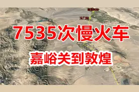 7535次列车，嘉峪关到敦煌，一列开行在河西走廊的公益性慢火车