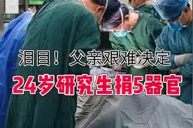 24岁西安交大研究生离世捐献5器官，父亲10天后回工地搬砖