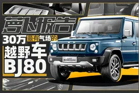 30万最有气场的越野车 北京BJ80 | 萝卜报告视频封面