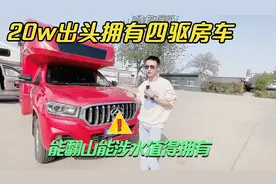20w出头拥有一台四驱越野房车，西藏新疆随便跑，诗和远方不是梦