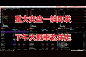 A股将迎惊天变动！重大变盘一触即发，下午大概率这样走！视频封面