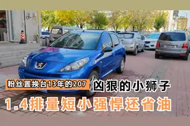 粉丝置换台标志207，别看它只有1.4的排量，跑起来动力充沛提速快视频封面
