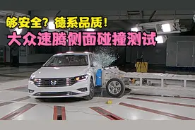 大众速腾侧面碰撞曝光：气帘气囊顺利弹出，德系安全有保障？视频封面