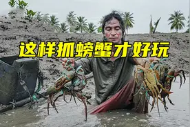 下完雨的泥潭里全都是螃蟹，小哥空手抓了几十斤，一个月都吃不完视频封面