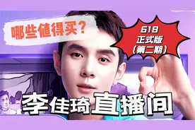 李佳琦618直播清单哪些值得买正式版（第二期）视频封面