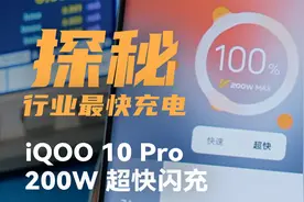 探秘行业最快充电：iQOO 10 Pro 200W超快闪充视频封面