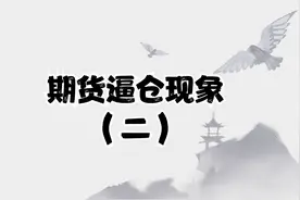 期货逼仓是什么意思？（二）视频封面