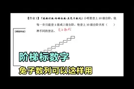 小明上楼梯1级或2级这样上10个台阶有多少种方法【阶梯标数法】