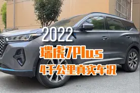 瑞虎7Plus4000公里真实车况，具体油耗，具体问题都出来了