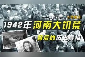 “河南四荒，水旱蝗汤“，1942年河南大饥荒背后的历史真相视频封面