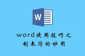 word之制表符的用法