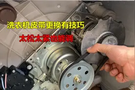 洗衣机皮带更换有技巧，太松太紧也能调，正确安装才能更耐用视频封面