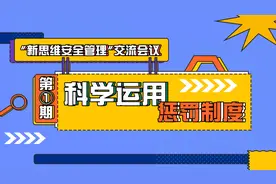 新思维安全管理之《科学运用奖惩制度》视频封面