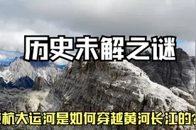 历史未解之谜：京杭大运河是如何穿越黄河长江的？