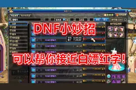 DNF：如何做到低成本打红字？成功一次轻松少花近亿金币！