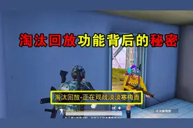 和平精英：淘汰回放功能该如何开启？它又能起到什么作用呢？