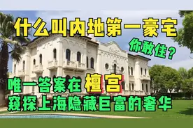 内地第一豪宅，雄踞上海每平40+万，18栋楼背后隐藏18位超级巨富视频封面