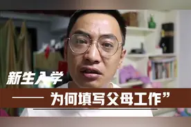 新生入学要求填写家长工作职务 你们怎么看？视频封面