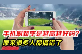 手机屏幕刷新率是越高越好吗？原来很多人都搞错了