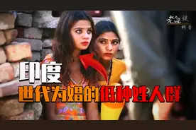 印度低种姓人有多惨？族群掏粪捡垃圾，世代为娼永世不能翻身视频封面