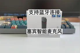 可以蓝牙连接手机 塞宾智能麦克风使用体验视频封面