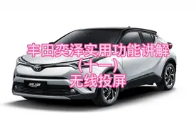 丰田奕泽实用功能讲解（十一）无线投屏视频封面