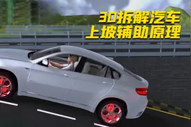 汽车上坡起步为什么不会向后下滑？3D揭秘汽车上坡辅助原理