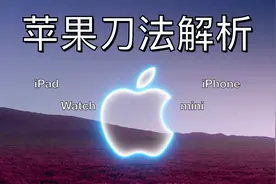 iPhone 13发布会全解析：苹果刀法有多精准？视频封面