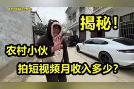农村小伙拍短视频月入多少？百万粉丝来展示情况，这些收益真不少视频封面