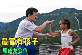 世界上最富有的8个孩子，好莱坞星二代资产上千万，曾与成龙合作视频封面