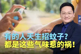 有的人天生招蚊子？都是这些气味惹的祸！视频封面