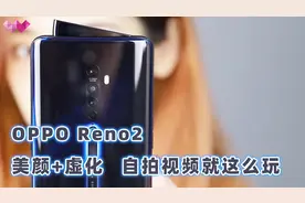 OPPO Reno2前置摄像两大功能加持：美颜+虚化，自拍视频就这么玩