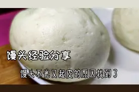 馒头不光滑起皮的原因找到了，面点师分享经验，助你轻松蒸馒头