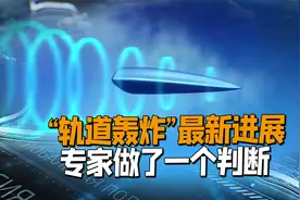 某新型动力飞行试验成功！三院31所再次发力，美国的担忧或要成真视频封面