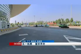 五一机票 量价齐升视频封面