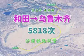 5818次列车（和田→乌鲁木齐），全程约1759公里，观沙漠铁路风景视频封面