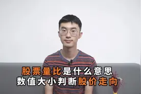 股票量比是什么意思？数值大小判断股价走向
