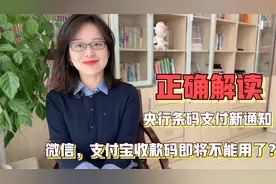 微信支付宝收款将受限？央行个人收款码新通知，读懂这几点很重要视频封面