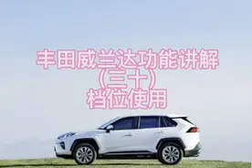 丰田威兰达功能讲解（三十）挡位使用