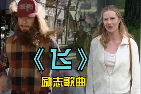 一首励志歌曲 FLY 《飞》汉语版