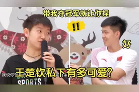 王楚钦私下多可爱？呆萌的向王曼昱道歉，孙颖莎：还老是捏我脸蛋视频封面