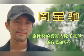 周星驰和金凯瑞，谁才是喜剧之王？吴镇宇：选一万次都是周星驰视频封面