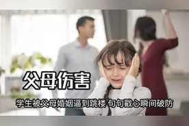 中国式教育有多窒息，学生被父母婚姻逼到跳楼，句句戳心瞬间破防视频封面