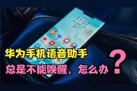华为手机的语音助手小艺，总是喊不出来？开启这个开关，一叫必应