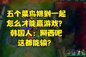 五个菜鸟排到一起，怎么才能赢游戏？韩国人：阿西吧，这都能输？