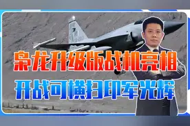 配备歼20同款头盔，枭龙升级版战机亮相，若开战可横扫印军光辉视频封面