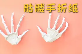 万圣节用一张纸折超级逼真的骷髅手，做法非常简单，手工折纸教程